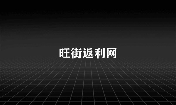 旺街返利网