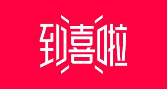到喜啦