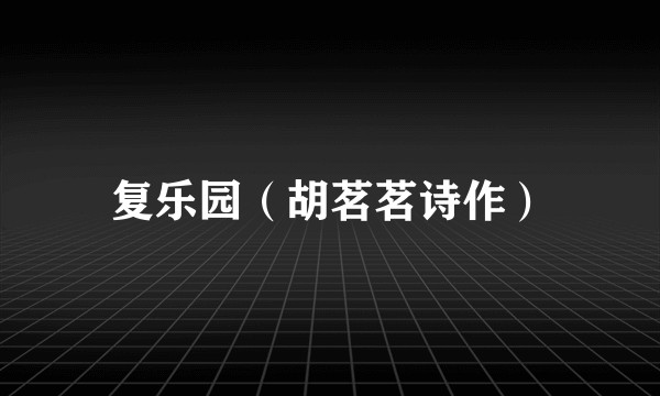 复乐园（胡茗茗诗作）