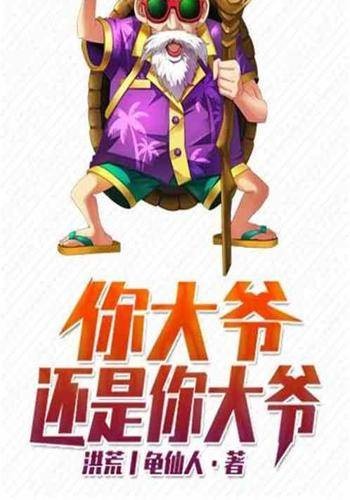 你大爷还是你大爷（都市言情类网络小说）
