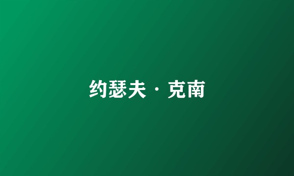 约瑟夫·克南