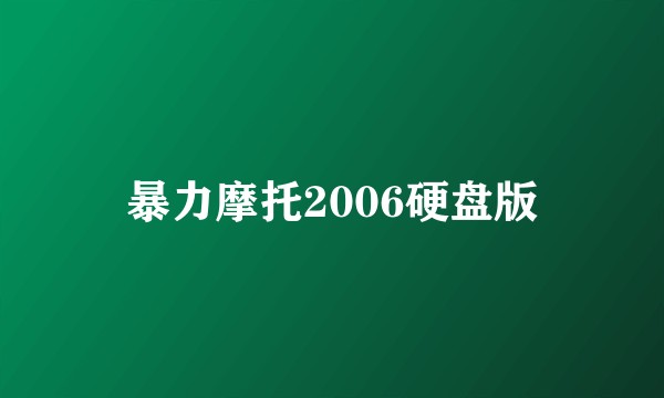 暴力摩托2006硬盘版