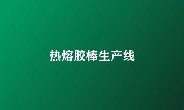 热熔胶棒生产线
