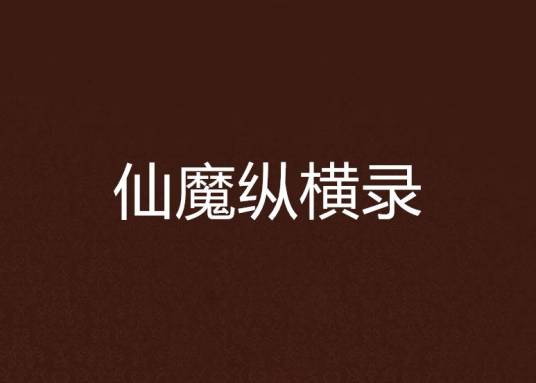 仙魔纵横录