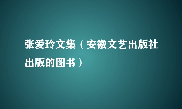 张爱玲文集（安徽文艺出版社出版的图书）