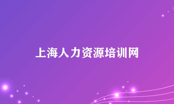 上海人力资源培训网