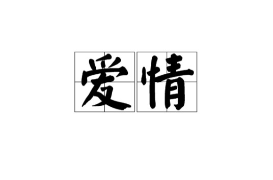 爱情(全面性教育相关名词)
