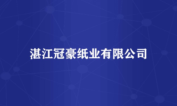 湛江冠豪纸业有限公司