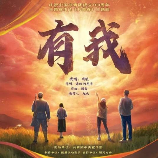 有我(庆祝中国共产主义青年团成立100周年主题宣传片《共青春》主题曲)