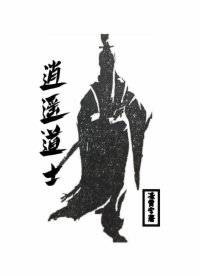 逍遥道士