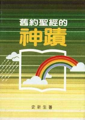 旧约圣经的神迹