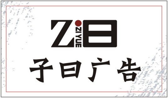 东莞市子曰广告有限公司