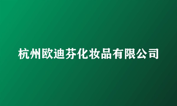 杭州欧迪芬化妆品有限公司