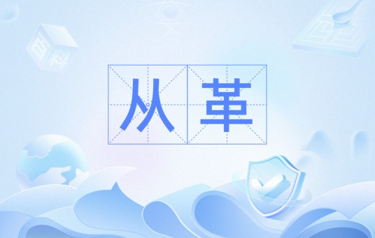 从革