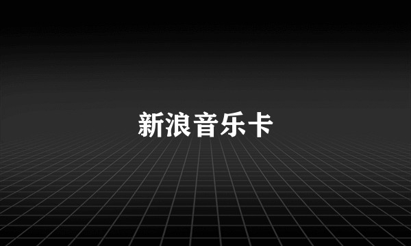 新浪音乐卡