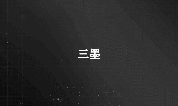 三墨