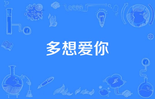 多想爱你（蓝波大人演唱的歌曲）
