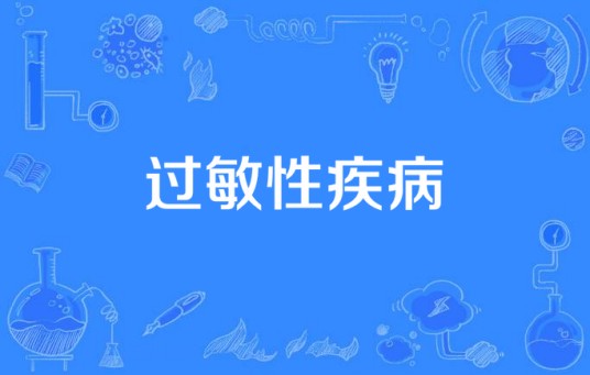 过敏性疾病