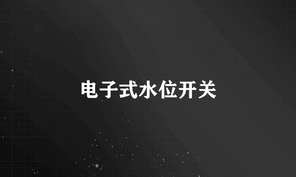 电子式水位开关