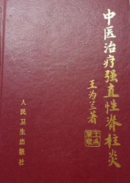 中医治疗强直性脊柱炎