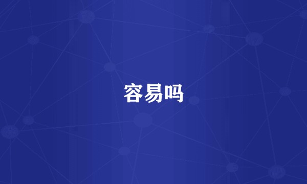 容易吗