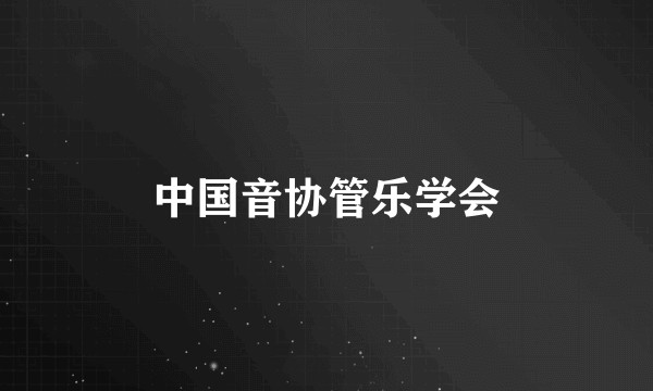 中国音协管乐学会