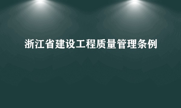 浙江省建设工程质量管理条例