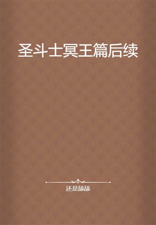 圣斗士冥王篇后续