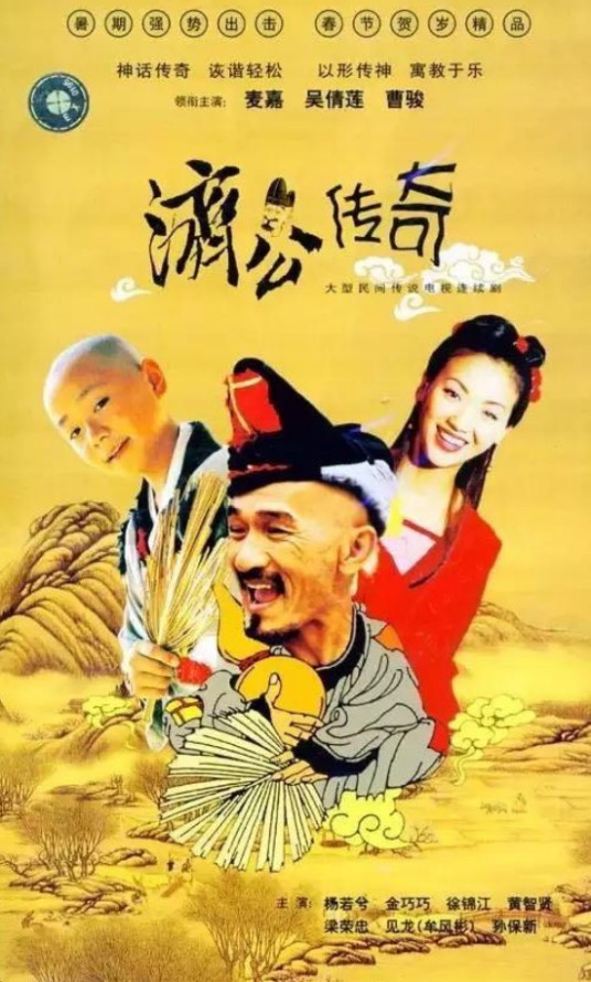 济公传奇（2001年麦嘉主演电视剧）
