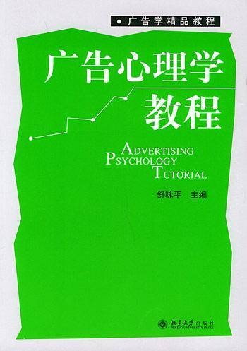 广告心理学教程