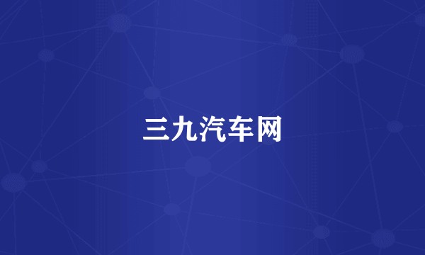 三九汽车网