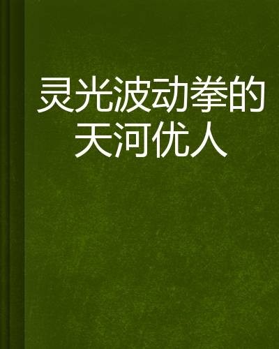 灵光波动拳的天河优人