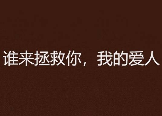 谁来拯救你，我的爱人