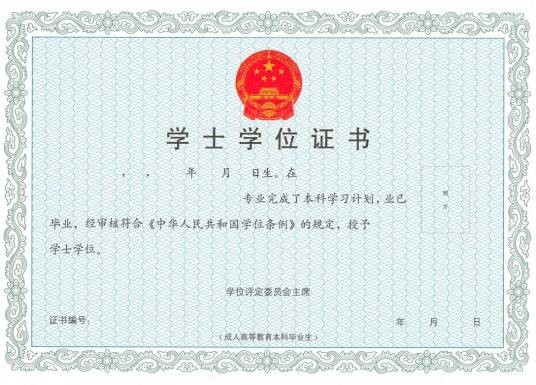 学士学位证书