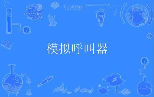 模拟呼叫器