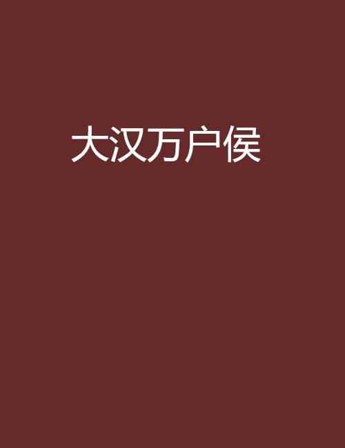 大汉万户侯