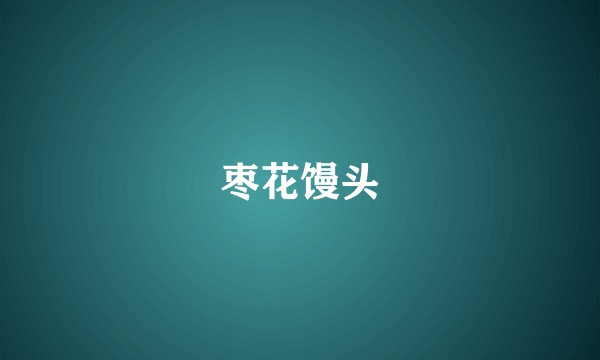 枣花馒头