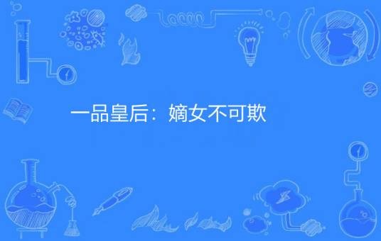 一品皇后：嫡女不可欺