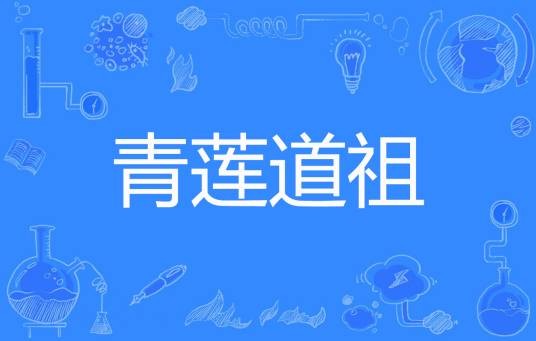 青莲道祖