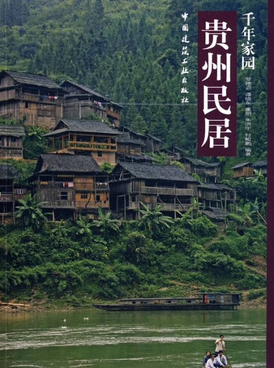 千年家园：贵州民居