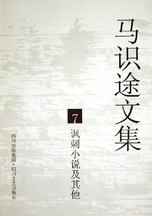 马识途文集(2005年四川文艺出版社出版的图书)