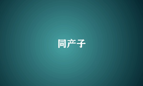 同产子