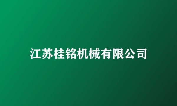 江苏桂铭机械有限公司