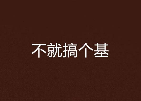 不就搞个基