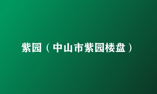 紫园（中山市紫园楼盘）