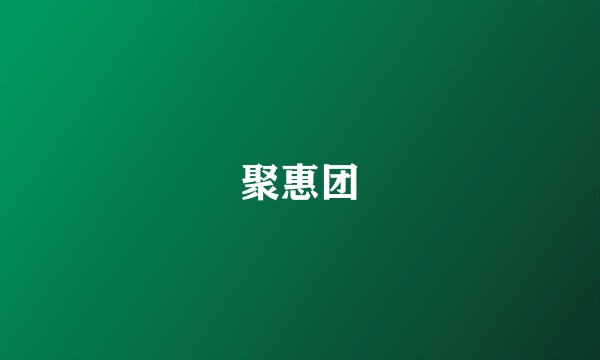 聚惠团