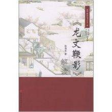 《龙文鞭影》解读