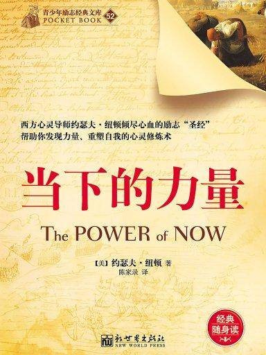 当下的力量（青少年励志经典文库）