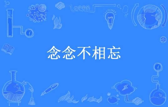 念念不相忘（沈新绿所著小说）