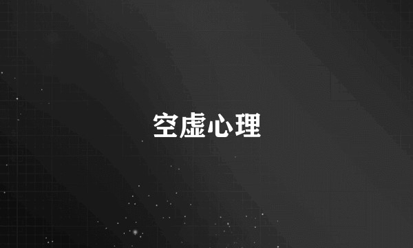 空虚心理